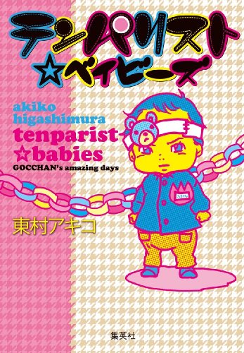 テンパリスト・ベイビーズ (愛蔵版コミックス) [Jun 19， 2009] 東村 アキコ