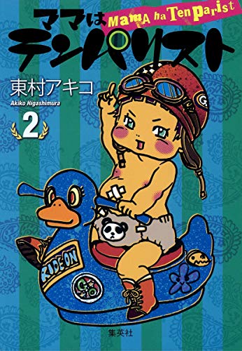 ママはテンパリスト 2 (愛蔵版コミックス) 東村 アキコ