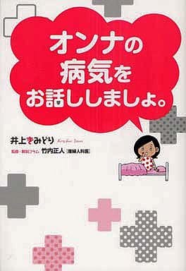オンナの病気をお話ししましょ。 (愛蔵版コミックス) [Oct 20， 2010] 井上 きみどり ; 竹内 正人