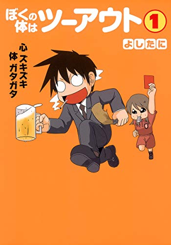 ぼくの体はツーアウト 1 (愛蔵版コミックス) [May 20, 2011] よしたに