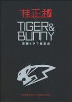 桂正和×TIGER&BUNNY 原画&ラフ画集成 (TIGER&BUNNY) (愛蔵版コミックス) [Oct 28， 2011] 桂 正和