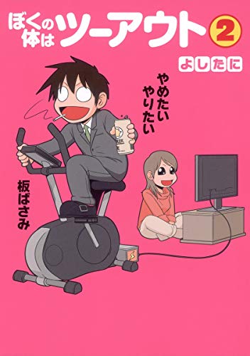 ぼくの体はツーアウト 2 (愛蔵版コミックス) [Apr 06， 2012] よしたに