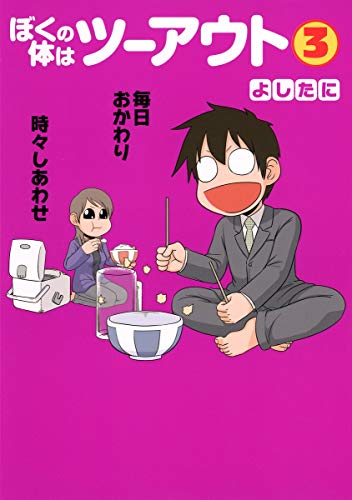 ぼくの体はツーアウト 3 (愛蔵版コミックス) [Feb 22， 2013] よしたに