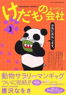 けだもの会社 3 唐沢 なをき
