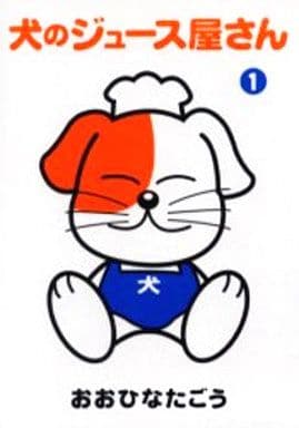 犬のジュース屋さん 1 [Feb 01， 2002] おおひなた ごう
