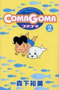 COMAGOMA 2 (ヤングジャンプコミックス) 森下 裕美