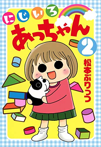 にじいろあっちゃん 2 (愛蔵版コミックス) [Feb 25， 2014] 松本 ぷりっつ