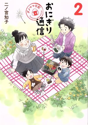 おにぎり通信 2 ~ダメママ日記~ (愛蔵版コミックス) [May 23， 2014] 二ノ宮 知子