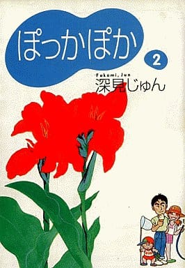 ぽっかぽか 2 (コミックス) 深見 じゅん