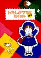 わたしがママよ 決定版 (YOU漫画文庫) 森本 梢子