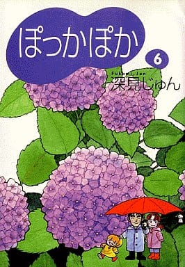 ぽっかぽか 6 (コミックス) 深見 じゅん