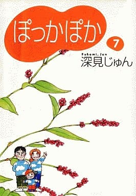 ぽっかぽか 7 (コミックス) 深見 じゅん
