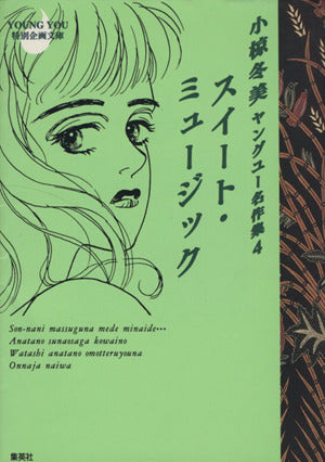 小椋冬美ヤングユー名作集 4 スイート・ミュージック (コミックス) 小椋 冬美