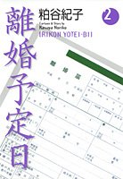離婚予定日 2 (コミックス) 粕谷 紀子