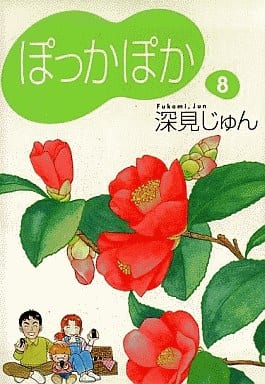 ぽっかぽか 8 深見 じゅん