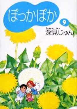 ぽっかぽか 9 (コミックス) 深見 じゅん