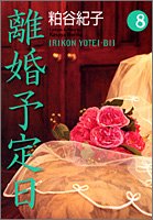 離婚予定日 8 (コミックス) 粕谷 紀子