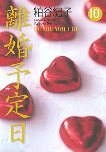 離婚予定日 10 (コミックス) 粕谷 紀子