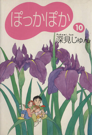 ぽっかぽか 10 (YOU漫画文庫) [Aug 10， 2007] 深見 じゅん