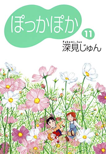ぽっかぽか 11 (コミックス) 深見 じゅん