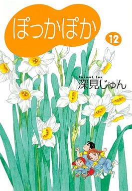 ぽっかぽか 12 (コミックス) 深見 じゅん