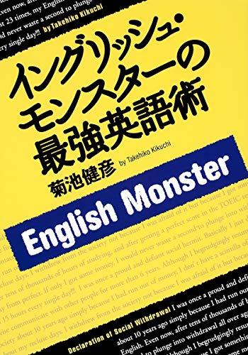 イングリッシュ・モンスターの最強英語術 [Jan 26， 2011] 菊池 健彦