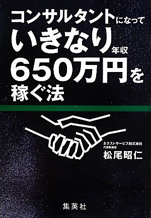 コンサルタントになっていきなり年収650万円を稼ぐ法 [Jun 24， 2011] 松尾 昭仁