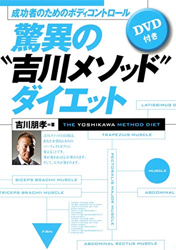 成功者のためのボディコントロール 驚異の“吉川メソッド”ダイエット [Oct 05, 2011] 吉川 朋孝