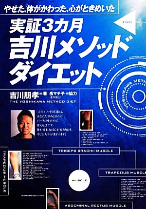 やせた、体がかわった、心がときめいた 実証3カ月 吉川メソッドダイエット [Dec 10， 2013] 吉川 朋孝