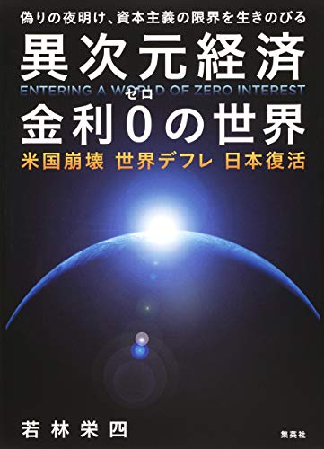 異次元経済 金利0の世界 米国崩壊 世界デフレ 日本復活 [Mar 26, 2015] 若林 栄四