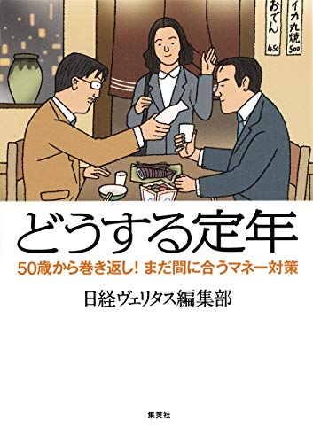 どうする定年 50歳から巻き返し! まだ間に合うマネー対策 [Dec 05， 2014] 日経ヴェリタス編集部