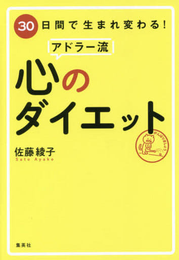 30日間で生まれ変わる! アドラー流 心のダイエット 佐藤 綾子