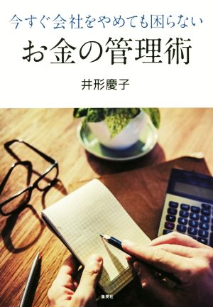 今すぐ会社をやめても困らないお金の管理術 井形 慶子