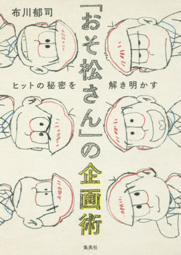 「おそ松さん」の企画術 ヒットの秘密を解き明かす 布川 郁司