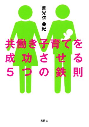 共働き子育てを成功させる5つの鉄則 普光院 亜紀