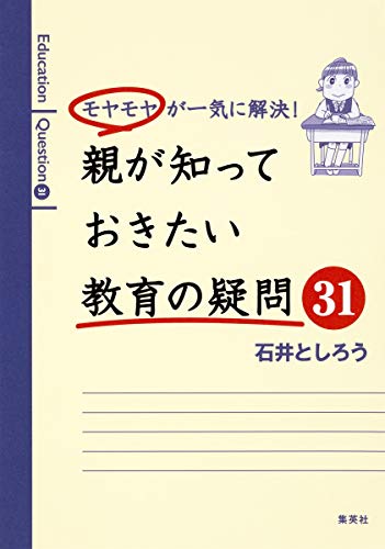 モヤモヤが一気に解決! 親が知っておきたい教育の疑問31 [Nov 24， 2017] 石井 としろう
