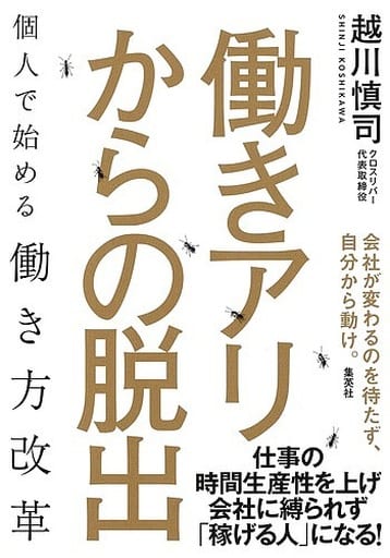 働きアリからの脱出 個人で始める働き方改革 越川 慎司