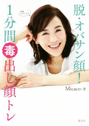 脱オバサン顔! 1分間毒出し顔トレ [Oct 25， 2019] Micaco