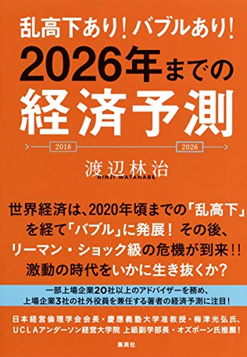 乱高下あり! バブルあり! 2026年までの経済予測 [Jun 26， 2018] 渡辺 林治