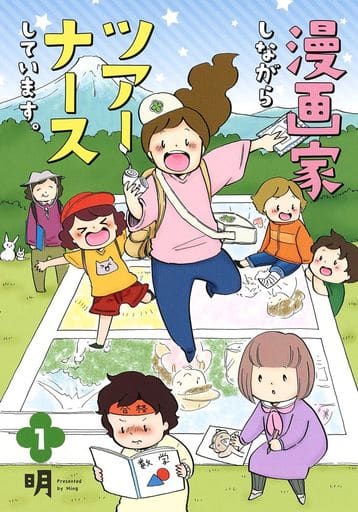 漫画家しながらツアーナースしています。 1 明