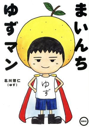 まいんち ゆずマン [May 22， 2019] 北川 悠仁