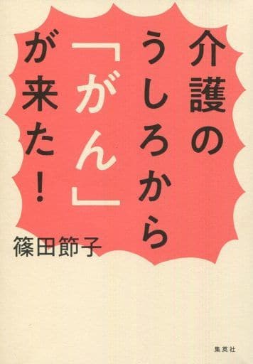 介護のうしろから「がん」が来た! 篠田 節子