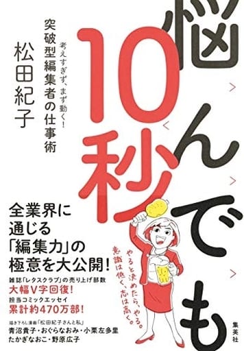 悩んでも10秒 考えすぎず、まず動く! 突破型編集者の仕事術 松田 紀子