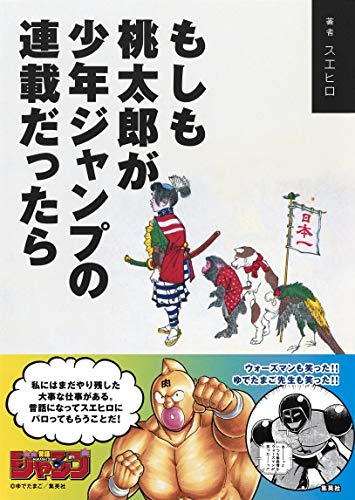 もしも桃太郎が少年ジャンプの連載だったら [Jan 24， 2020] スエヒロ