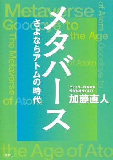 メタバース さよならアトムの時代 [Apr 05， 2022] 加藤 直人