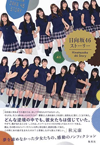 日向坂46ストーリー [Mar 25， 2020] 西中 賢治