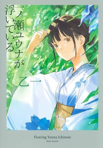 一ノ瀬ユウナが浮いている 乙一
