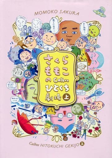さくら ももこのCalbee ひとくち劇場 上 (愛蔵版コミックス) さくら ももこ