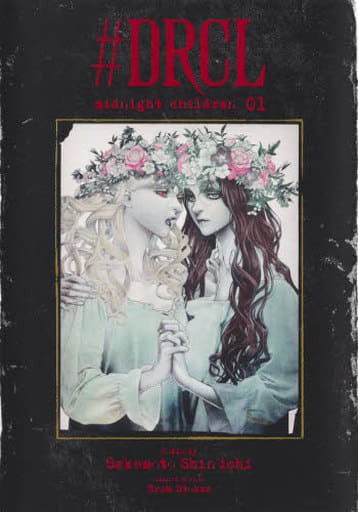 #DRCL midnight children 1 (愛蔵版コミックス) 坂本 眞一