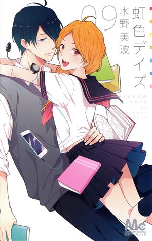 虹色デイズ 9 (マーガレットコミックス) 水野 美波